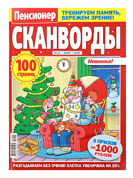 Журнал Пенсионер Сканворды
