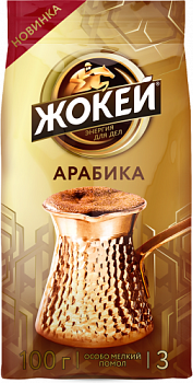 Кофе ЖОКЕЙ Для турки молотый 100г м/у