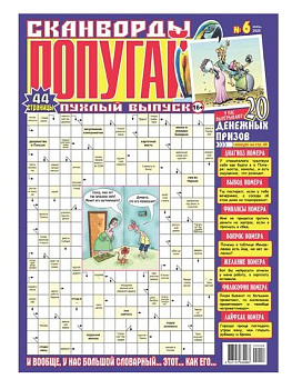 Сканворд Пухлый попугай