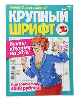 Журнал Сканворды с крупным шрифтом
