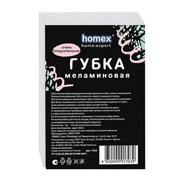 Губка Меламиновая HOMEX  "ОЧЕНЬ СТАРАТЕЛЬНАЯ", 1шт