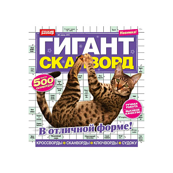 Журнал Гигант сканворд 