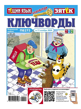 Журнал Тещин язык/Зятек ключворды