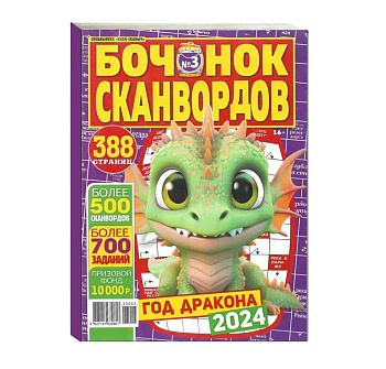 Журнал Бочонок сканвордов