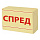 СПРЕД