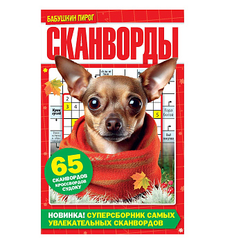 Журнал Бабушкин пирог Сканворды