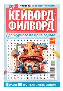 Журнал ДАРЬЯ мини Филворд