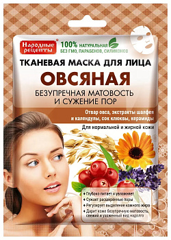 Маска д/лица НАРОДНЫЕ РЕЦЕПТЫ Овсяная 25мл