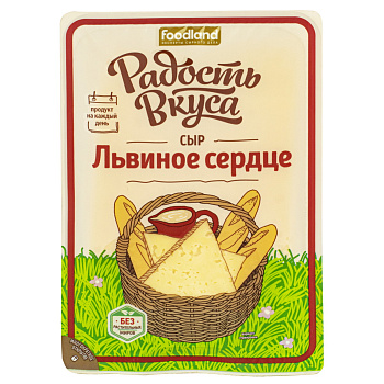 Сыр РАДОСТЬ ВКУСА львиное сердце нарезка 125г жирн 40% 
