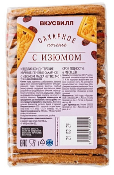 Печенье ВкусВилл сахарное с изюмом 240г
