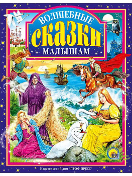 Волшебные сказки малышам Проф-Пресс