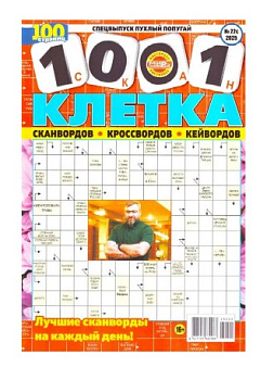 Журнал сканвордов 1001 клетка