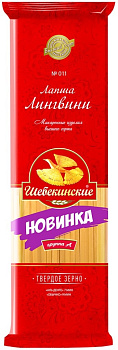 Макаронные изделия ШЕБЕКИНСКИЕ №011 лапша Лингвини 450г