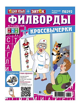 Журнал Тещин язык/Зятек филворд 