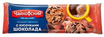 Печенье Чайкофский сдобное Американо с кусочками шоколада 145г