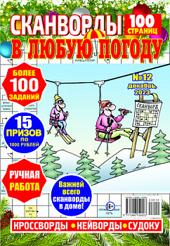 Журнал Сканворды в любую погоду
