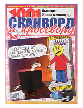 Журнал 1001 сканворд и кроссворд