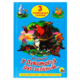 Книга 3 любимых сказки