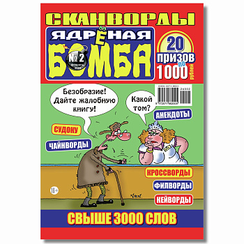 Сканворды Бомба Ядреная