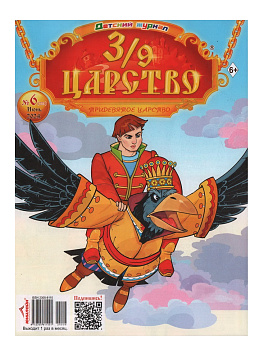 Журнал Тридевятое царство 
