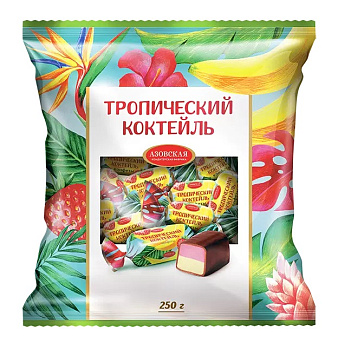 Конфеты Тропический коктейль помадн 250г Азов
