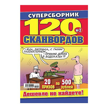 Суперсборник 120 сканвордов