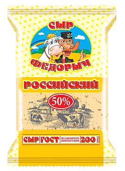 Сыр Федорыч Российский с МДЖ 50% 200 гр