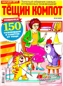 Журнал Тёщин компот